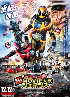 假面骑士×假面骑士 Ghost & Drive 超MOVIE大战 Genesis