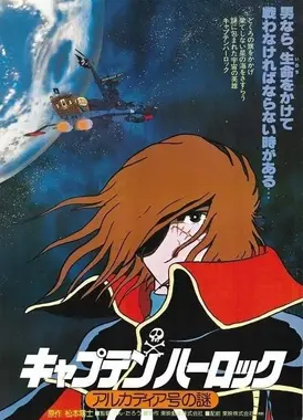 宇宙海盗哈洛克 阿尔卡迪亚号之谜