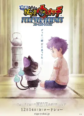 妖怪手表 永远的朋友