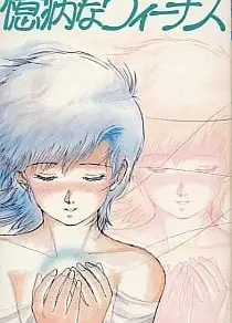 憶病なヴィーナス