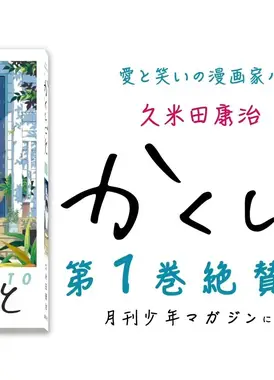 『かくしごと』 1巻 アニメPV