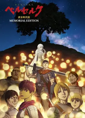 剑风传奇 黄金时代篇 MEMORIAL EDITION