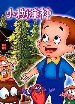 小糊涂神