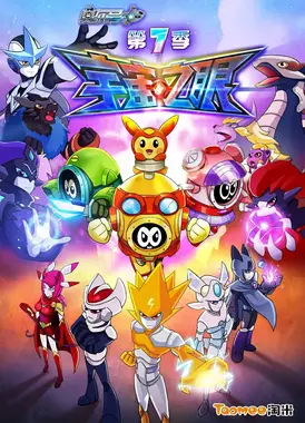 赛尔号第7季：宇宙之眼