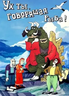 哇，一条会说话的鱼！