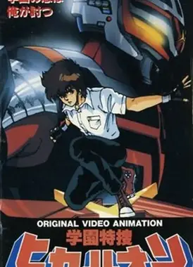 学园特搜希卡利欧