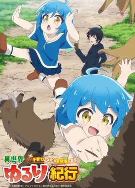 异世界悠闲纪行 ~边养娃边当冒险者~