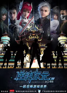 逆转次元:AI崛起