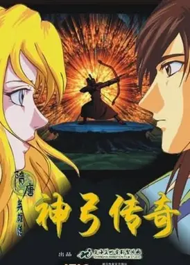 神弓传奇