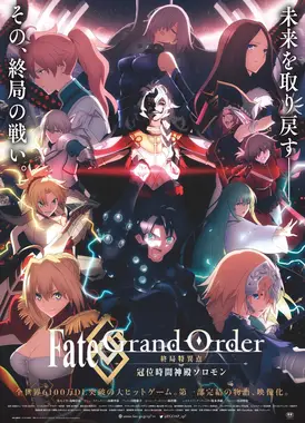 Fate/Grand Order -终局特异点 冠位时间神殿所罗门-