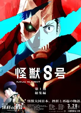 怪兽8号 第一季总集篇