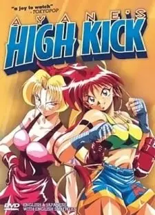 綾音ちゃんハイキック！