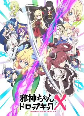 邪神与厨二病少女 X