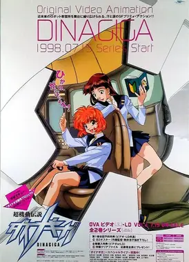 超机动传说Dinagiga