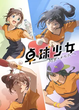 乒乓少女-闪光的彼方-
