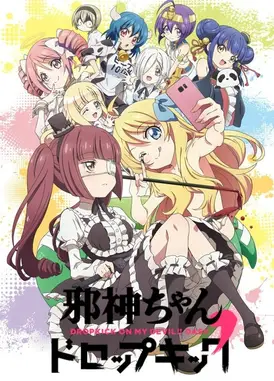 邪神与厨二病少女’