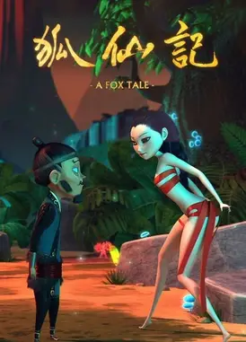 狐仙记