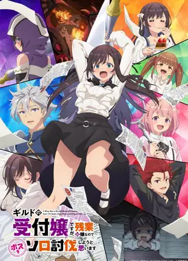 虽然是公会柜台小姐，但是因为讨厌加班所以要去单挑BOSS