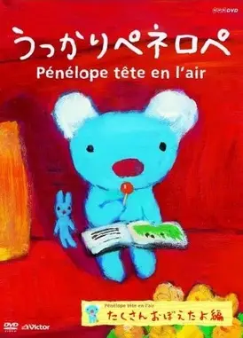 うっかりペネロペ 【第1シリーズ】