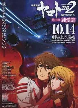 宇宙战舰大和号2202 爱的战士们 第三章「纯爱篇」