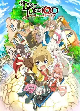 最终休止符～无止境的螺旋物语～