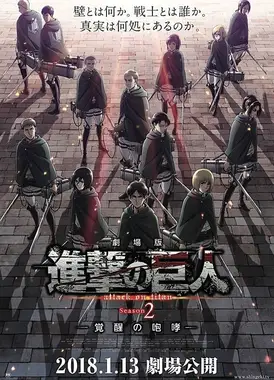 剧场版 进击的巨人 Season2～觉醒的咆哮～
