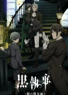 黑执事 -绿之魔女篇-