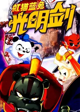 虹猫蓝兔光明剑