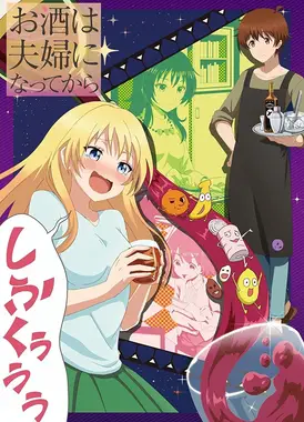 品酒要在成为夫妻后