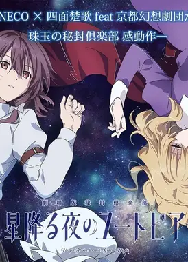 繁星陨落之夜的乌托邦