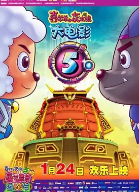 喜羊羊与灰太狼之喜气羊羊过蛇年