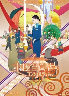 北极百货店的接待员