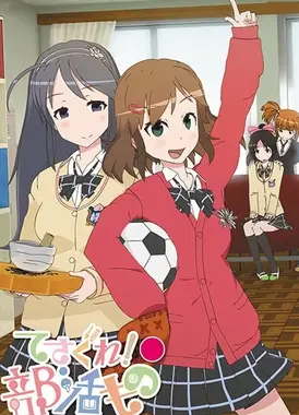 摸索吧！部活剧 再来一个