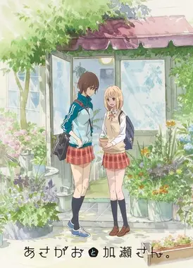 牵牛花与加濑同学。