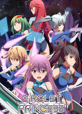 环战公主 CIRCLET PRINCESS