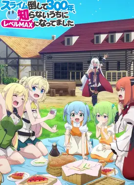 打了300年的史莱姆，不知不觉就练到了满级