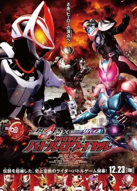 假面骑士极狐×利维斯 电影大逃杀