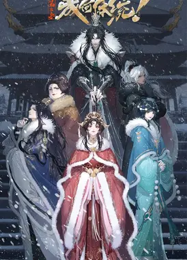 成何体统 第二季