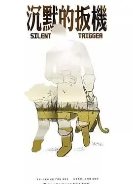 沉默的扳机