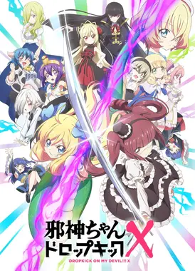 邪神与厨二病少女 X