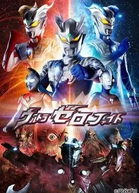 奥特赛罗格斗 第一部 新的力量