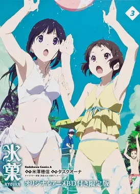 冰菓 应该持有之物