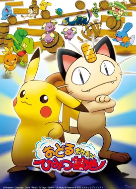 宝可梦的跳舞秘密基地