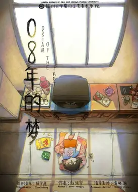 08年的梦