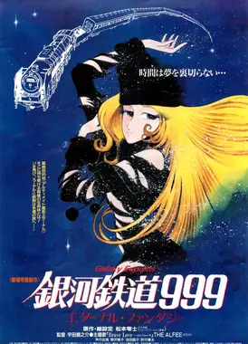 银河铁道999 永恒幻想