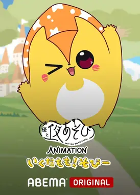 声優と夜あそび ANIMATION「いくだもも！そびー」