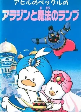贝克鸭的阿拉丁与魔法神灯