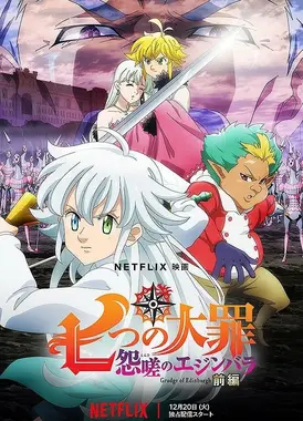 七大罪 怨嗟的爱丁堡 前篇