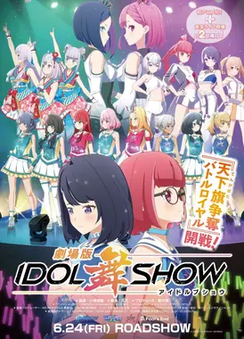 剧场版IDOL舞SHOW