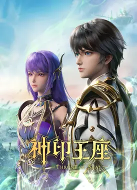 神印王座 第二季